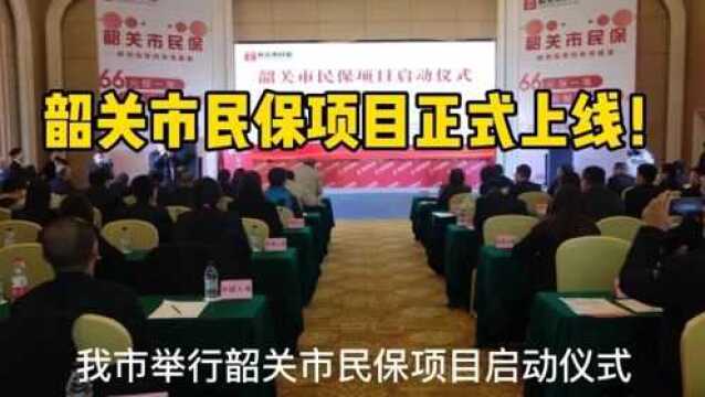 韶关市民保项目正式上线啦!一起看韶关说