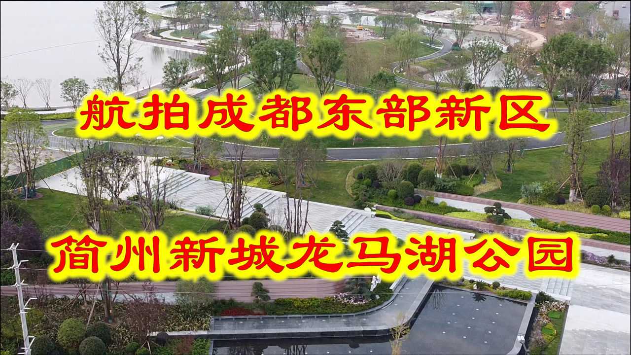 航拍成都东部新区简州新城龙马湖公园中国交建倾力打造亲水公园