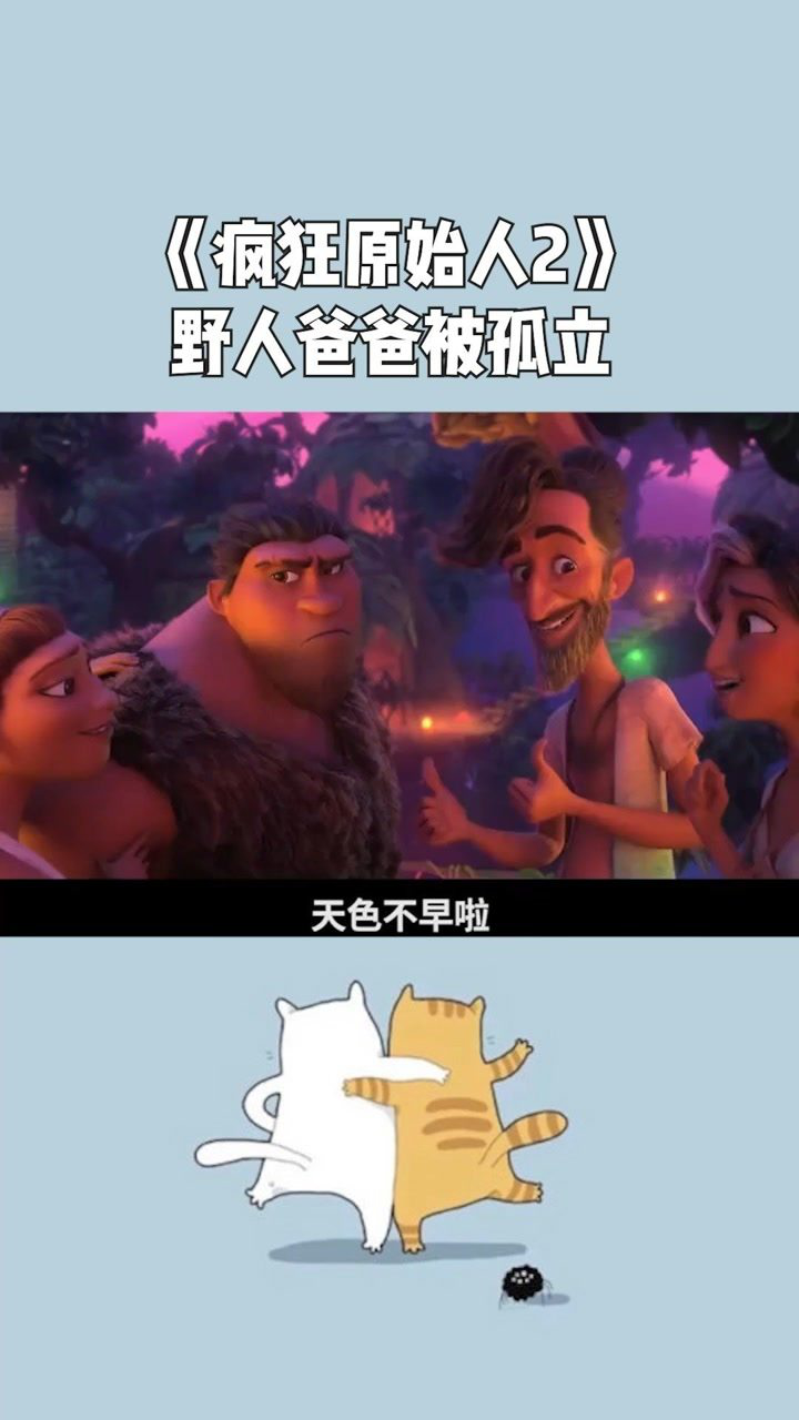 野人爸爸惨遭孤立!_腾讯视频