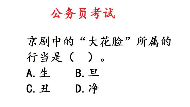 公考常识题:京剧中的“大花脸”所属的行当是什么?