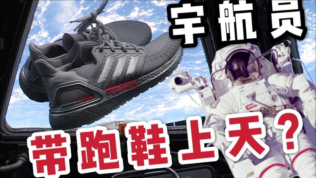 宇航员带什么鞋上太空?|ultraboost 20 阿尔忒弥斯跑鞋