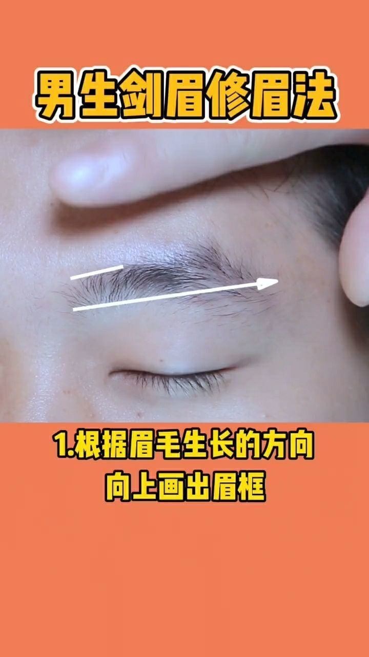 男生剑眉修眉法帅气又英俊