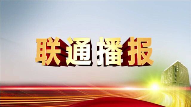 中国联通工信部新闻宣传中心(人民邮电报社)2020新闻舆论工作座谈会