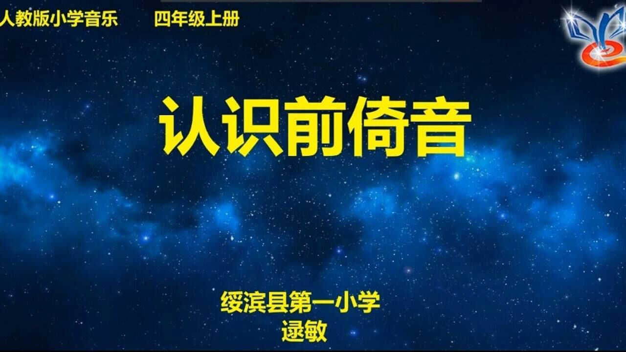 506sx03kr2906小學音樂《認識前倚音》綏濱縣第一小學逯敏