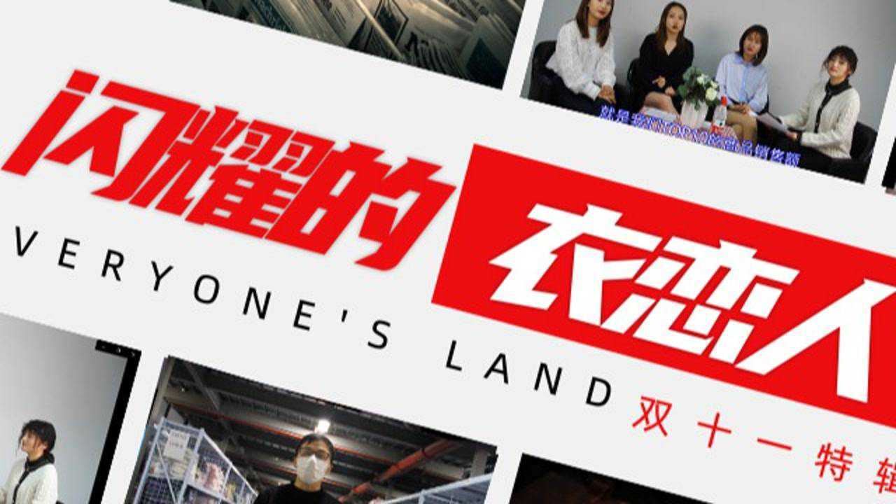 中国衣恋集团双十一精彩幕后