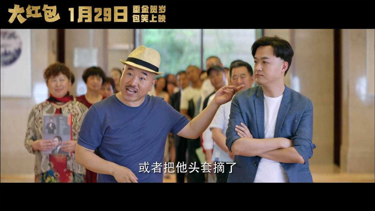 《大红包》预告曝光包贝尔王小利等笑星加盟定档明年1月_高清1080P在线观看平台_腾讯视频