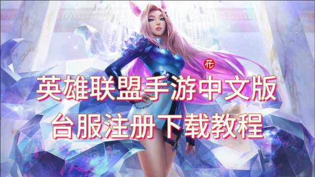 【英雄联盟手游】LOL中文版台服最简便注册下载教程