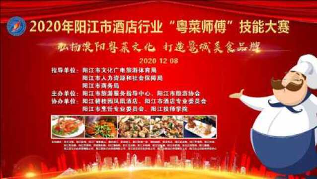 文旅快讯丨2020年阳江市酒店行业“粤菜师傅”技能大赛盛大举行