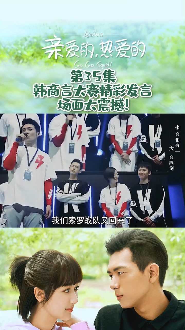 亲爱的热爱的第35集韩商言大赛精彩发言场面太震撼