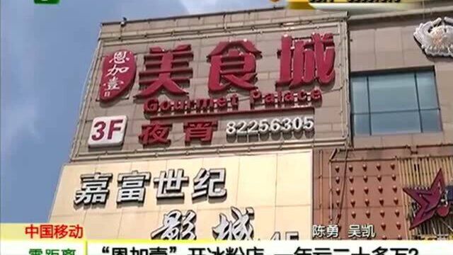 黄金眼:“恩加壹”开冰粉店,一年亏二十多万?