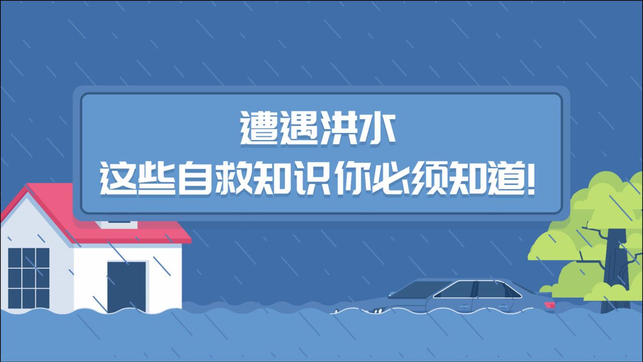 遭遇洪水时，我们该如何自救？_高清