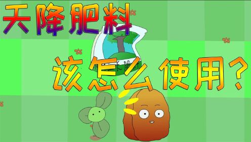植物大战僵尸搞笑动画:天降肥料该怎么使用?