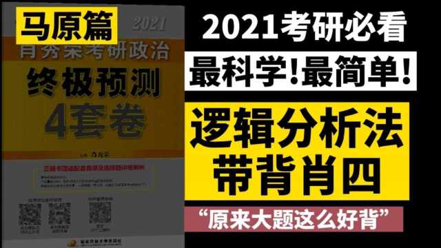 【21考研必看】“超简单”15分钟带你背完肖四马原!