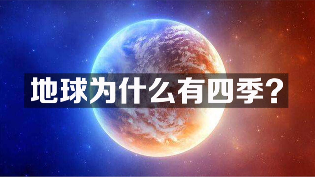 地球为什么会有四季？动画讲解地球的自转公转，与太阳的关系_高清