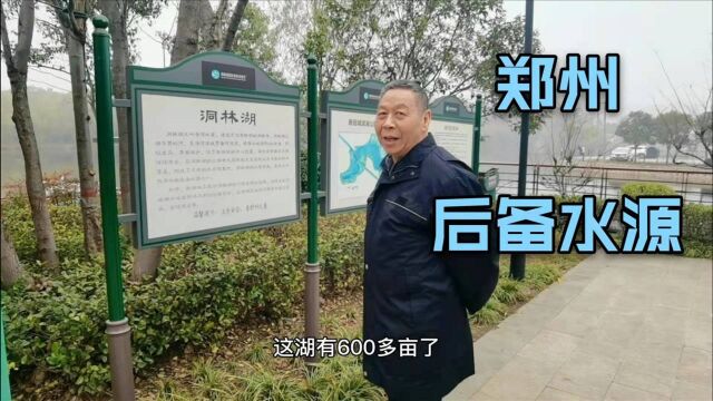 天气寒冷出来门转转,郑州的后备水源之一的洞林湖,600亩的占地