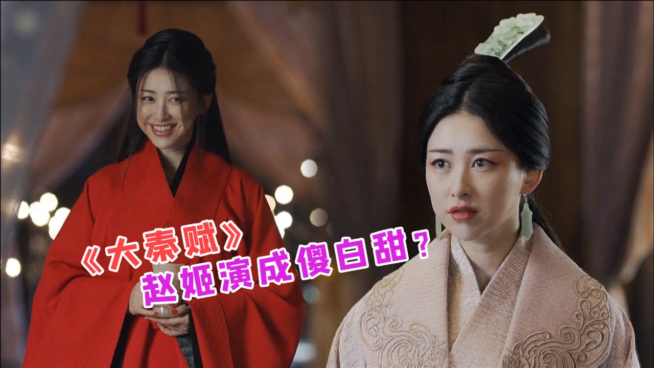 《大秦赋》赵姬演成傻白甜?