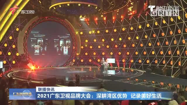 2021广东卫视品牌大会:深耕湾区优势 记录美好生活