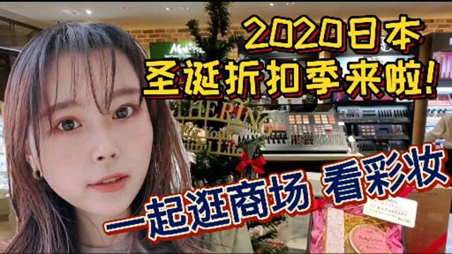 2020日本圣诞折扣季来啦!一起逛商场,看价格