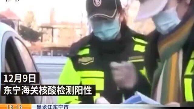 黑龙江东宁市:新增1例确诊病例