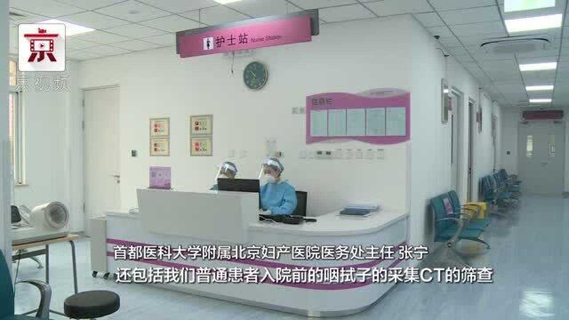 北京妇产医院新建筛查诊区正式投入使用 助力医院疫情防控