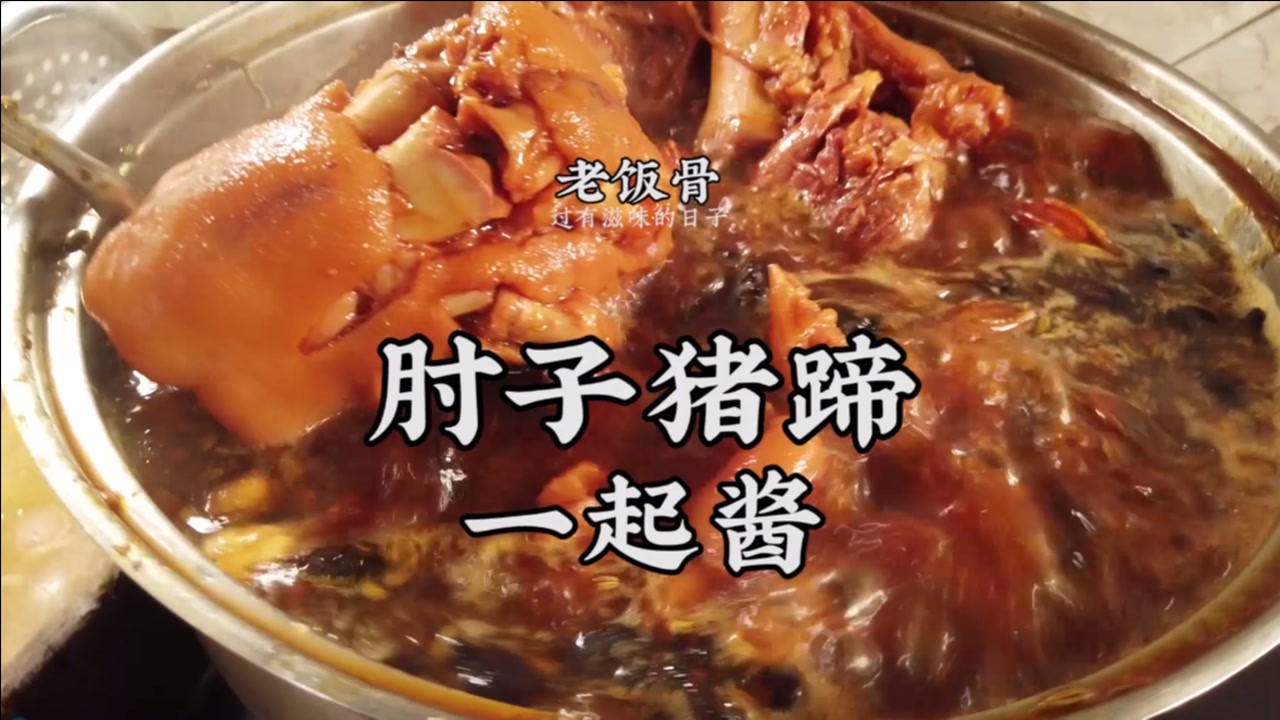 肘子猪蹄一起酱,满屋飘香,馋的直流口水