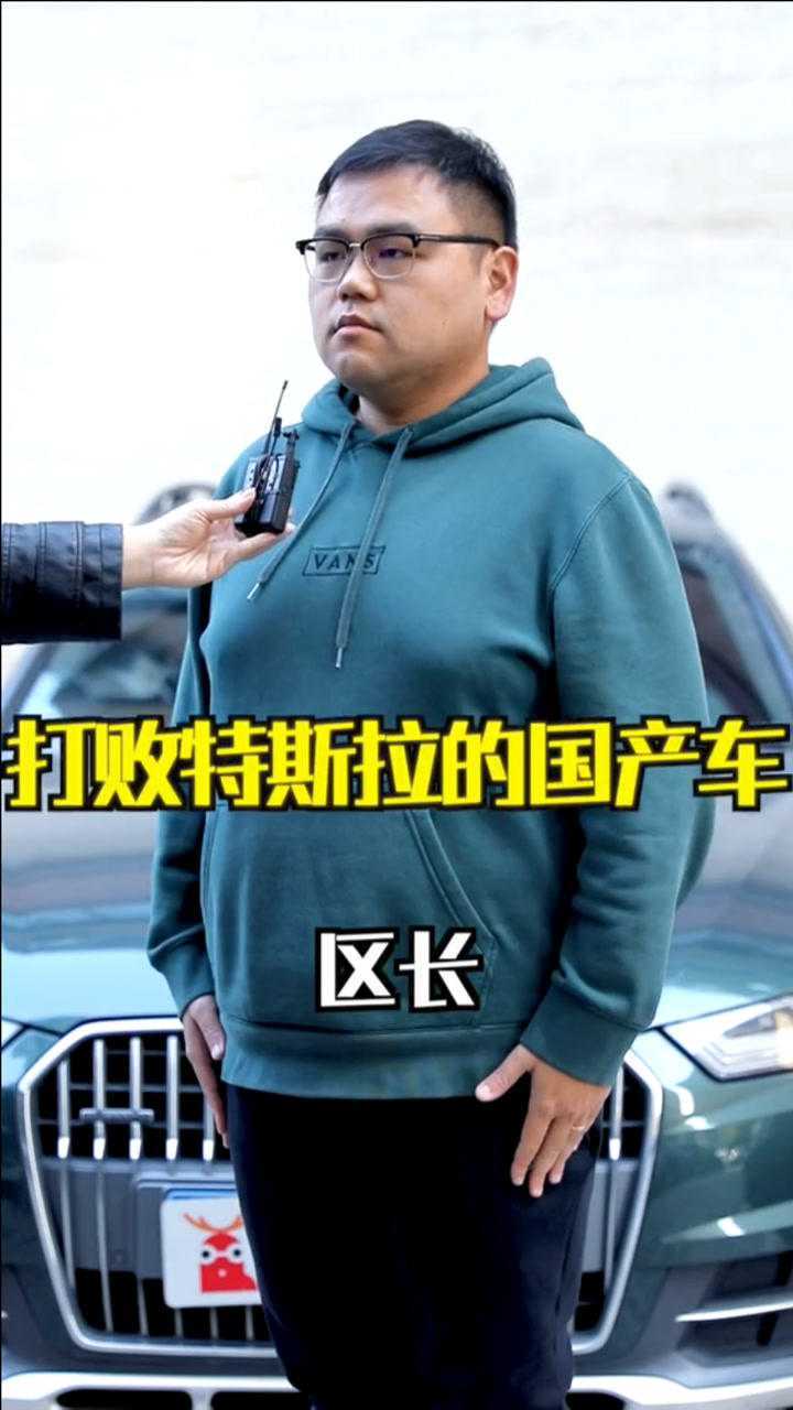 区长评车:打败特斯拉的"神车"是谁?