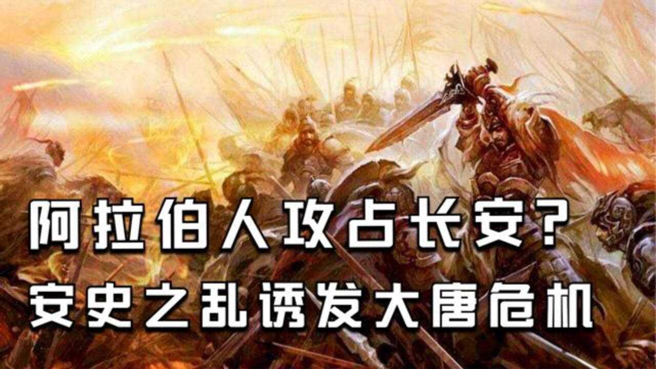阿拉伯人攻占长安安史之乱诱发大唐危机多国联军血洒香积寺