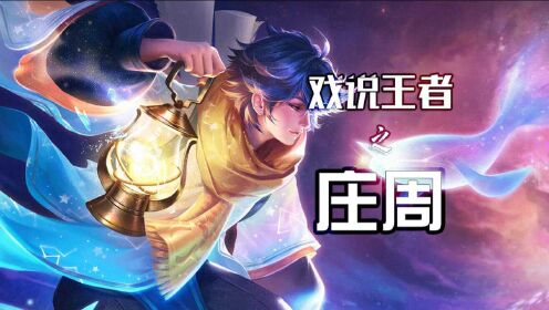 王者荣耀稷下三贤者擅长做梦和捡人神棍庄周