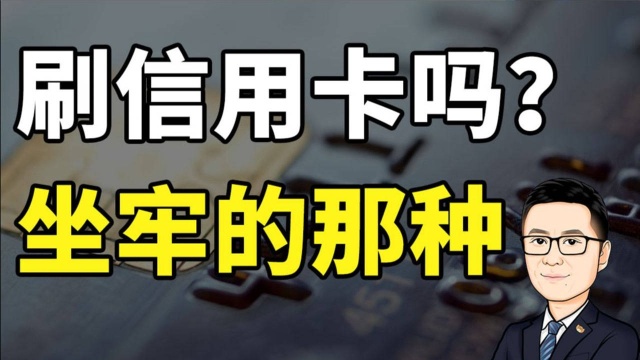 多刷6万信用卡被刑拘!一切都是银行的阴谋,年轻人办卡前要知道这些手续费