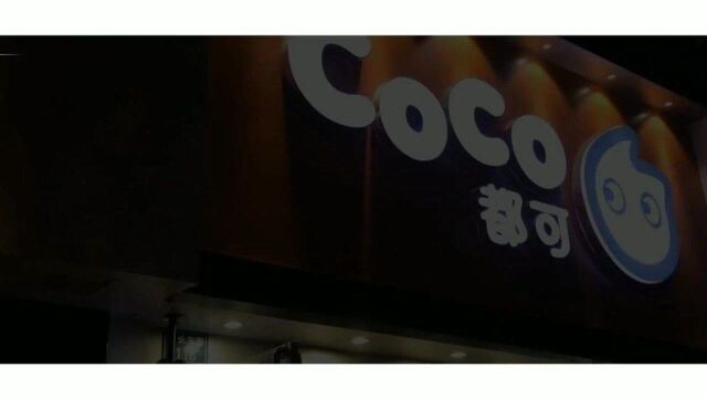 coco都可总部地址是哪里?