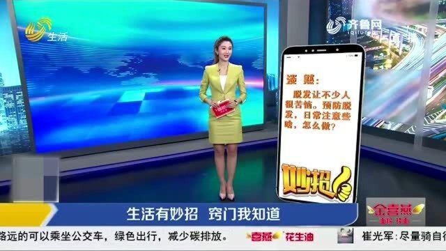 预防脱发 日常该怎么做?现场支招 轻松拥有乌黑浓密的秀发