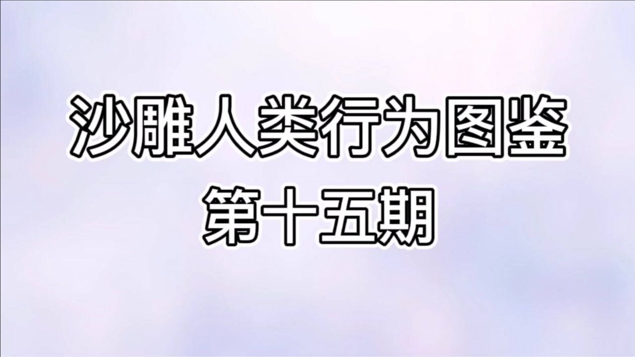 沙雕人类行为图鉴你走后我不找老伴我找年轻的