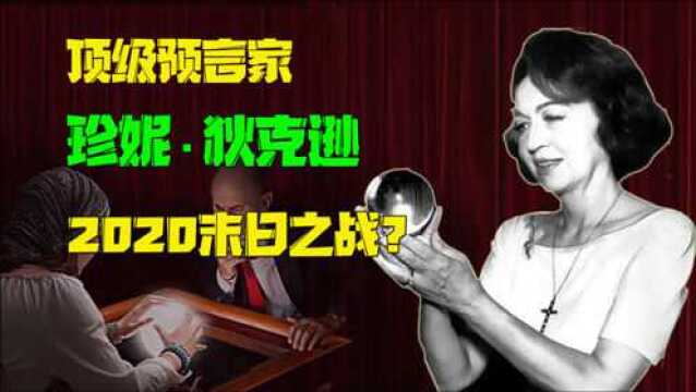 珍妮狄克逊:通过水晶球预知未来,她对2020年又说了什么?