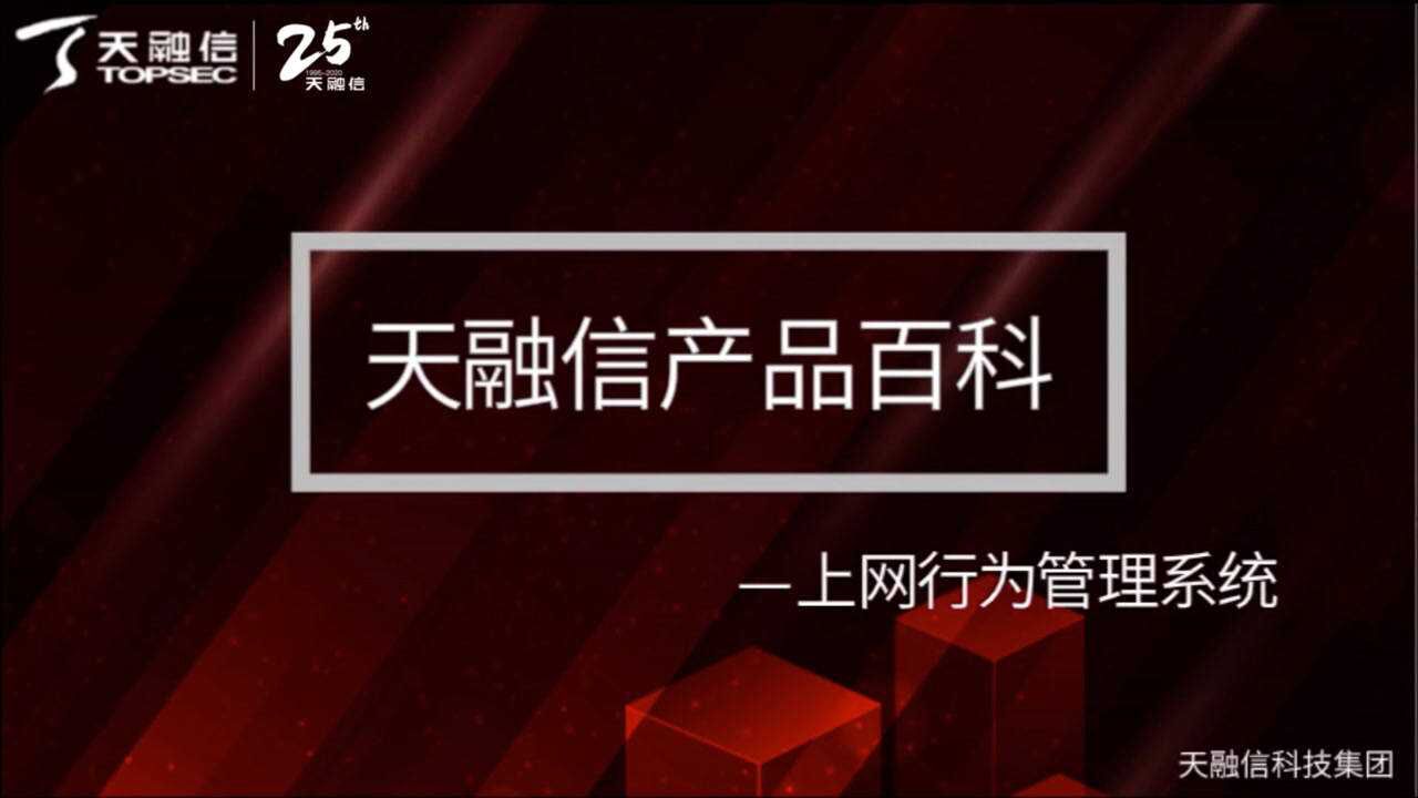 三分钟了解天融信上网行为管理系统腾讯视频}