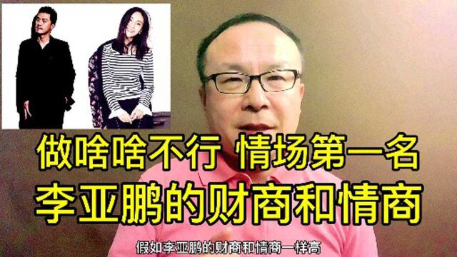 【孔老师白话财金】做啥啥不行 情场第一名 李亚鹏的财商和“情”商