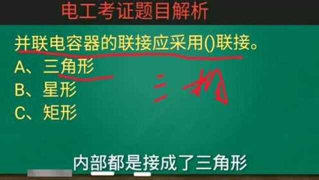 电工教学:并联电容器联接该采用哪一种方式?