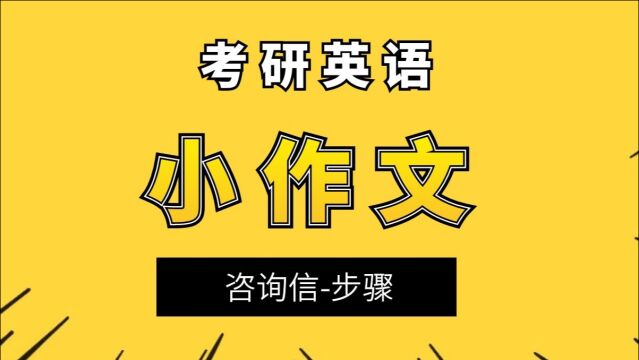 考研英语小作文咨询信正确的写作步骤| 云逸未来