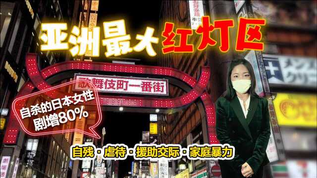 实拍亚洲最大的“红灯区”:女性为何崩溃迷茫 自杀率剧增80%