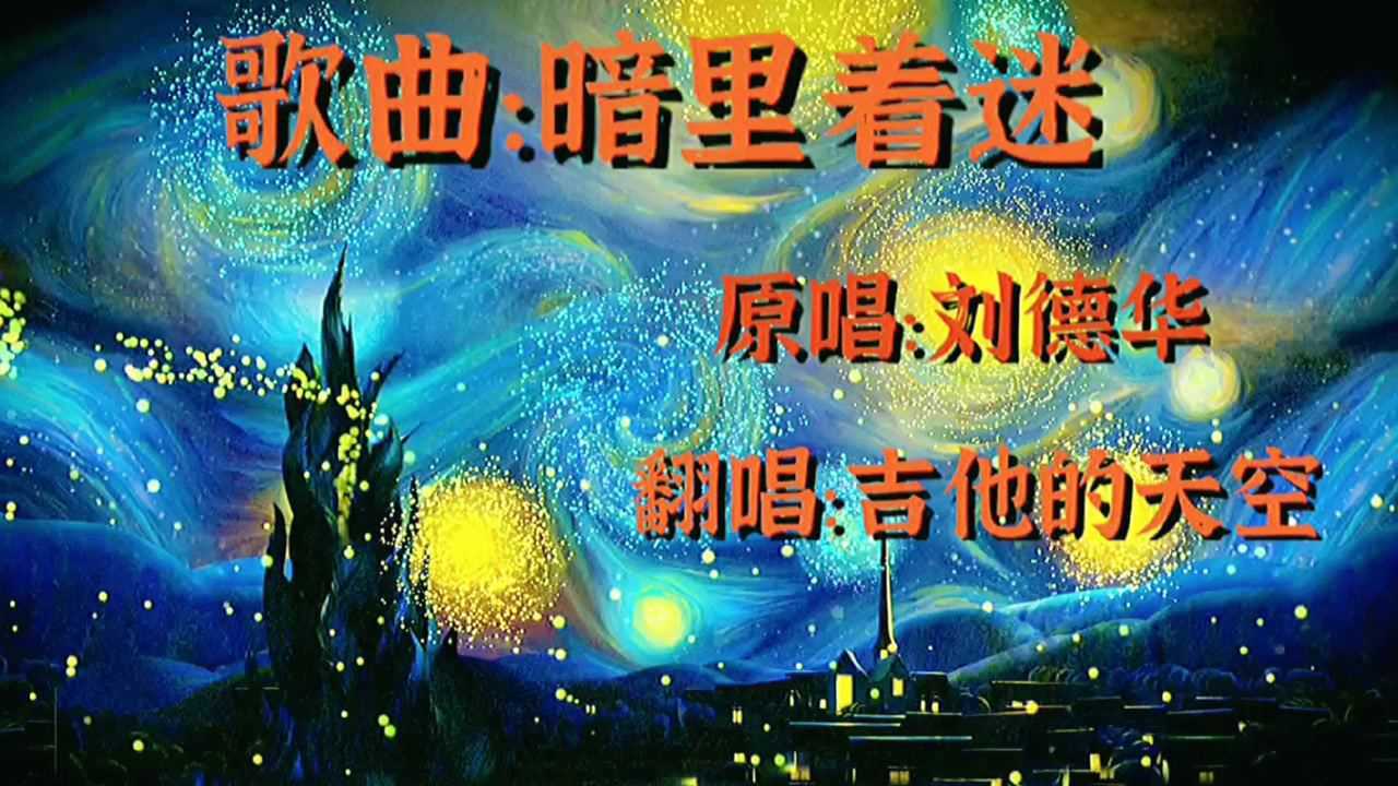 经典翻唱刘德华《暗里着迷,唱哭多少人