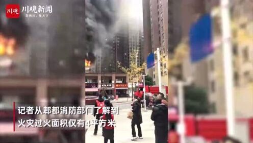 郫都华宇天府花城发生一起火灾 消防：已扑灭，无人员伤亡