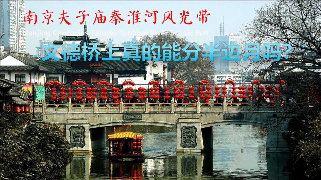 实拍南京最火景点夫子庙秦淮河美景,文德桥农历11月15真的能分半边月?