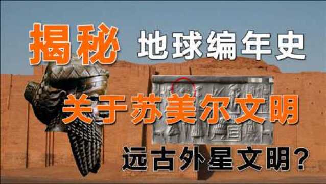 揭秘《地球编年史》关于苏美人文明