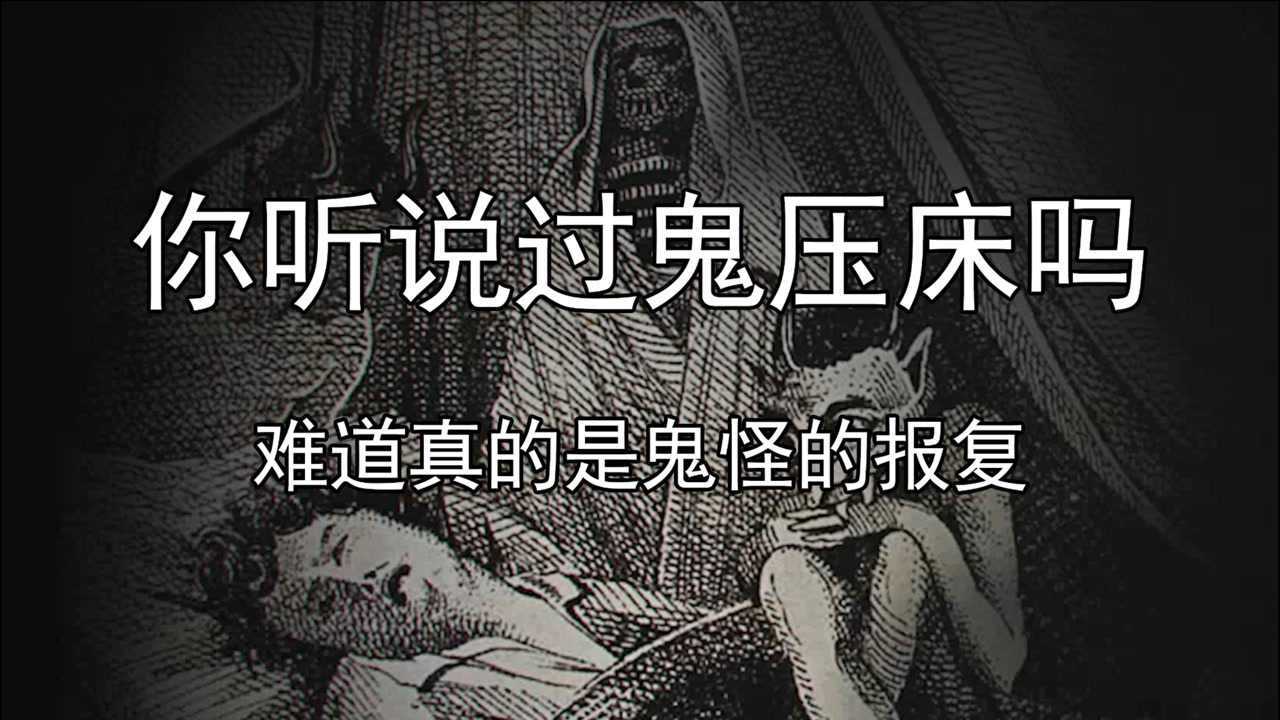 你听说过鬼压床现象吗难道真是鬼怪在报复