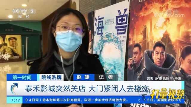 泰禾旗下23家影城已全部暂停营业,大门紧闭人去楼空