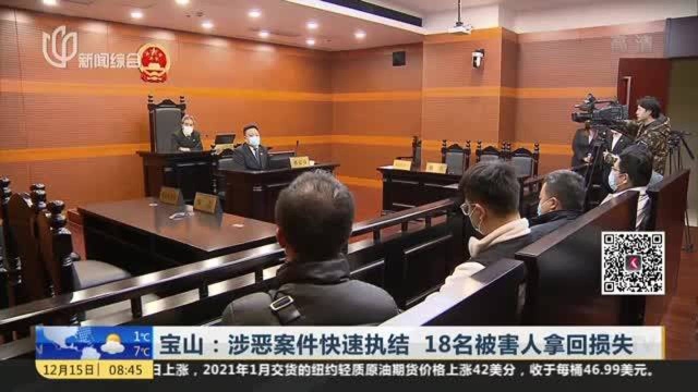 宝山:涉恶案件快速执结 18名被害人拿回损失