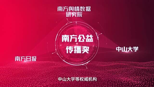 传递爱心正能量,这48家企业获颁2020年南方公益传播奖