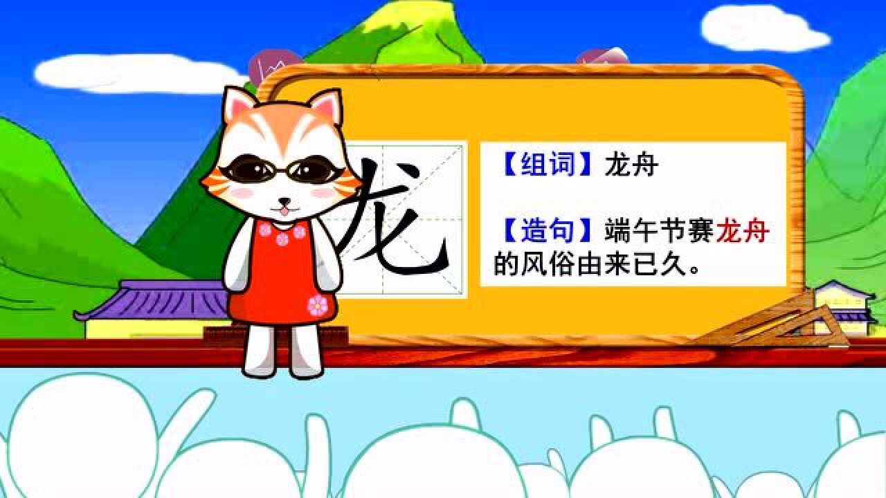 学汉字启蒙：龙的书写笔顺和组词造句_高清1080P在线观看平台_腾讯视频