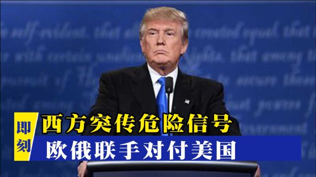 特朗普制裁失效了!欧俄联手对付美国,中国专家犀利点评三方角逐