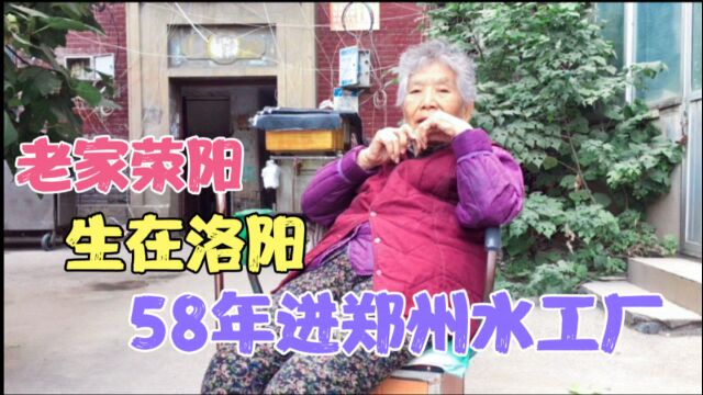 80岁奶奶,老家荥阳生在洛阳,56年随父亲来到郑州,58年进水工厂