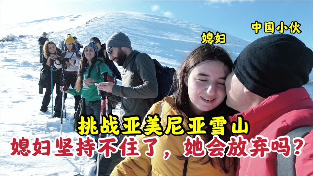 中国小伙和亚美尼亚媳妇挑战攀登雪山,小两口疲惫不堪,能登顶吗?